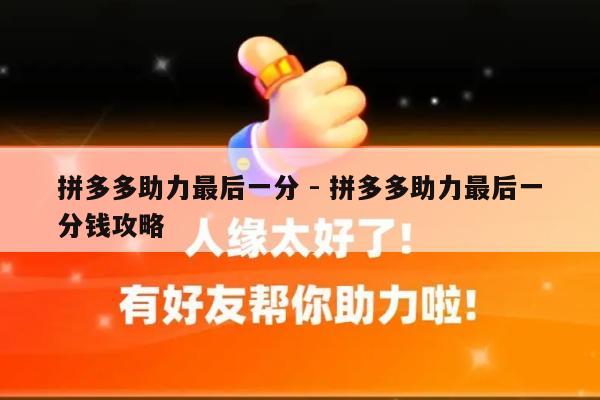 拼多多助力最后一分 - 拼多多助力最后一分钱攻略-第1张图片-拼多多助力