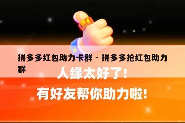 拼多多红包助力卡群 - 拼多多抢红包助力群-第1张图片-拼多多助力