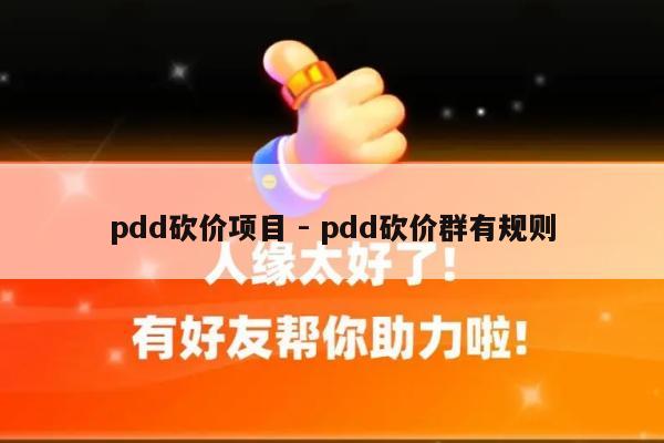 pdd砍价项目 - pdd砍价群有规则-第1张图片-拼多多助力