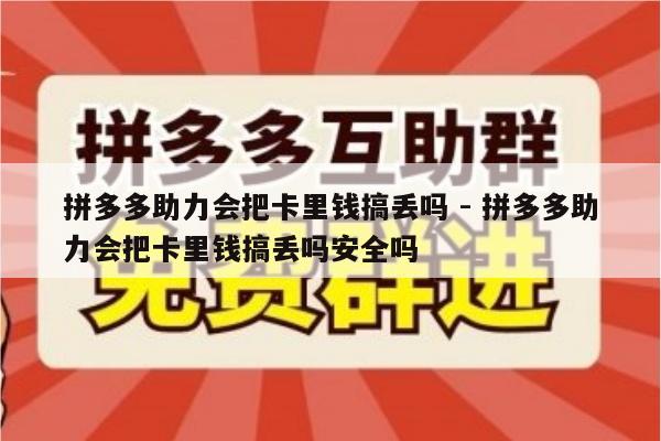 拼多多助力会把卡里钱搞丢吗 - 拼多多助力会把卡里钱搞丢吗安全吗-第1张图片-拼多多助力