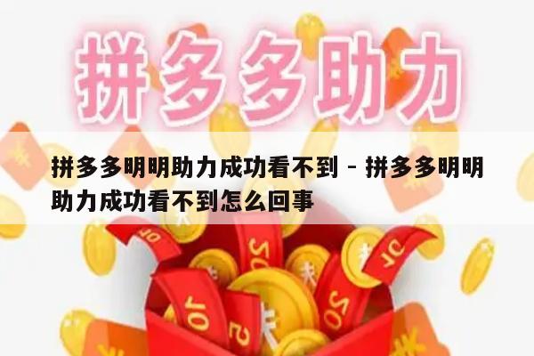 拼多多明明助力成功看不到 - 拼多多明明助力成功看不到怎么回事-第1张图片-拼多多助力