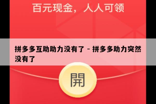 拼多多互助助力没有了 - 拼多多助力突然没有了-第1张图片-拼多多助力