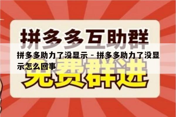 拼多多助力了没显示 - 拼多多助力了没显示怎么回事-第1张图片-拼多多助力