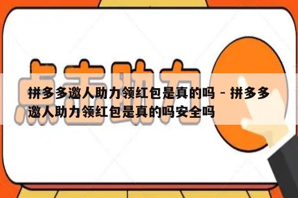 拼多多邀人助力领红包是真的吗 - 拼多多邀人助力领红包是真的吗安全吗-第1张图片-拼多多助力