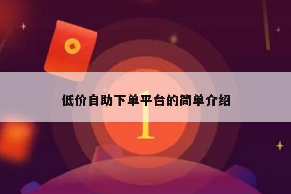 低价自助下单平台的简单介绍-第1张图片-拼多多助力