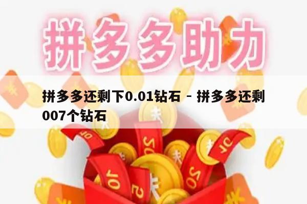 拼多多还剩下0.01钻石 - 拼多多还剩007个钻石-第1张图片-拼多多助力