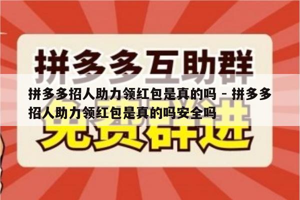 拼多多招人助力领红包是真的吗 - 拼多多招人助力领红包是真的吗安全吗-第1张图片-拼多多助力
