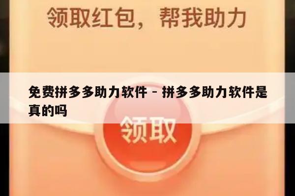 免费拼多多助力软件 - 拼多多助力软件是真的吗-第1张图片-拼多多助力